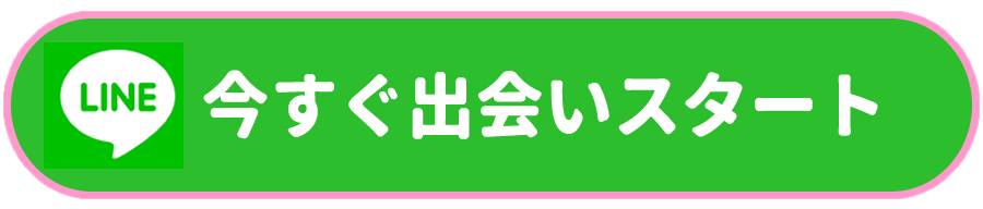 今すぐ出会いスタート