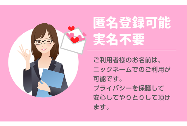 匿名登録可能実名不要
