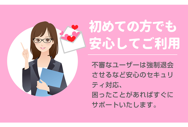 初めての方でも安心してご利用