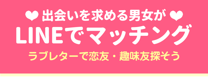 出会いを求める男女がLINEでマッチング