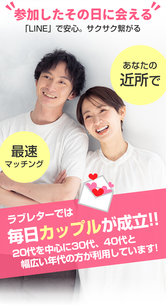 参加したその日に会える