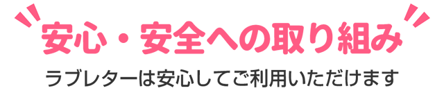 安心安全への取り組み
