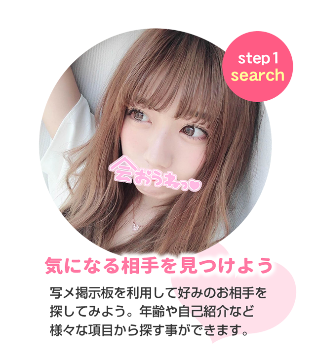STEP01 気になる相手を見つけよう